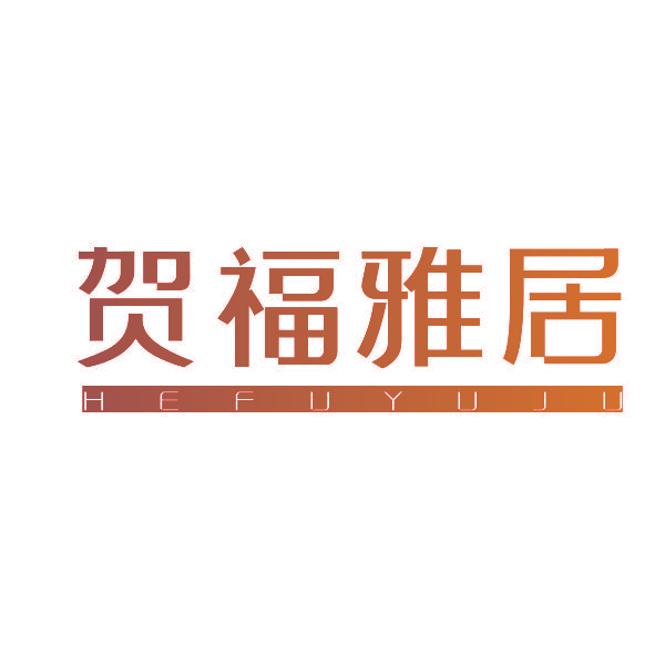 贺福雅居 HEFUYUJU