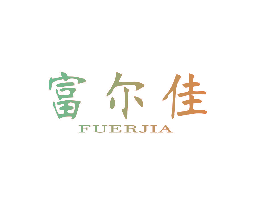 富尔佳