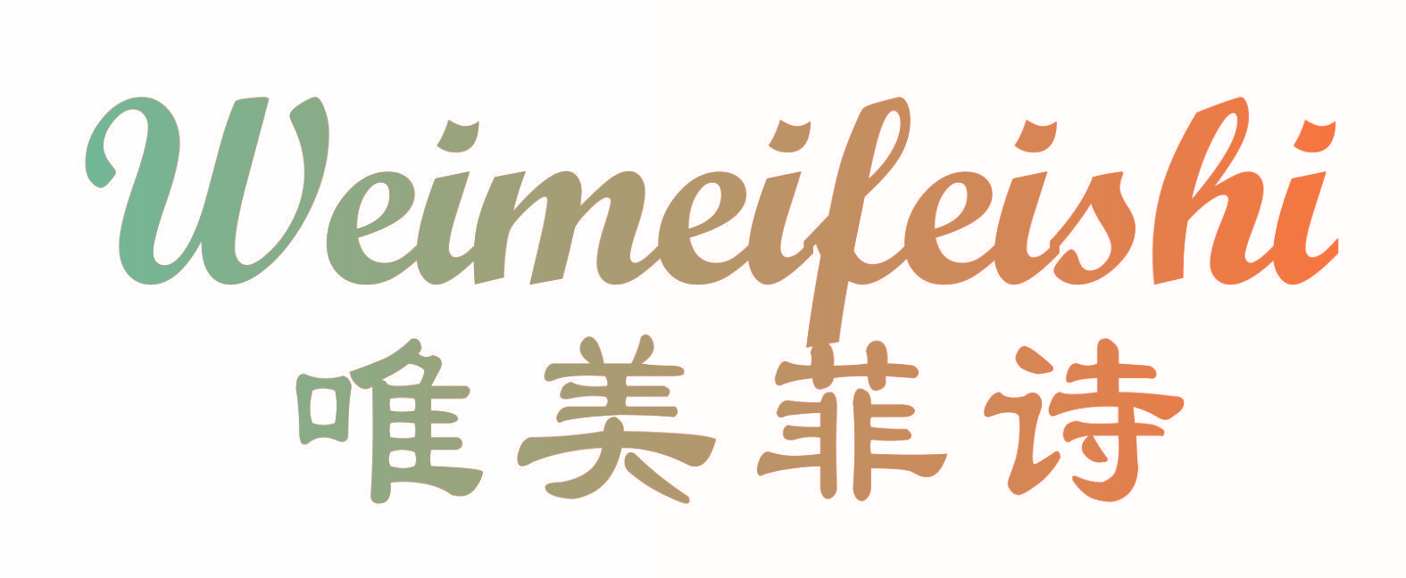唯美菲诗