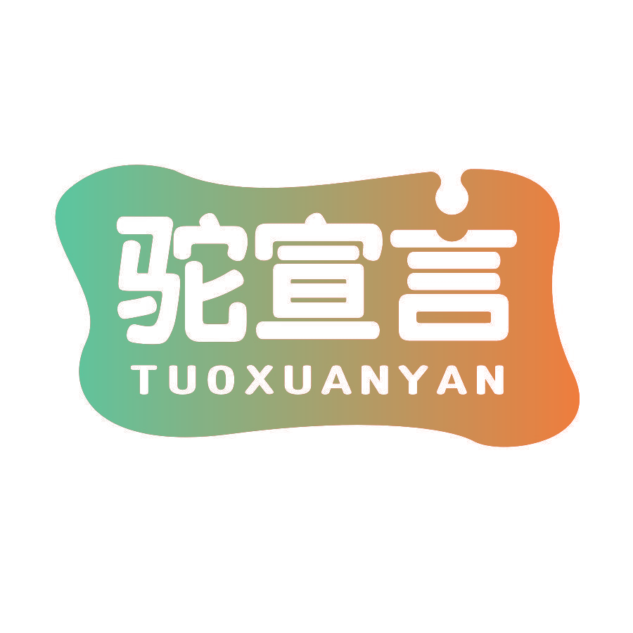 驼宣言