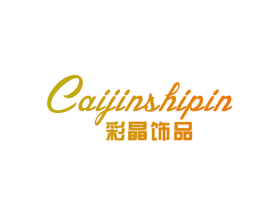 彩晶饰品 CAIJINSHIPIN