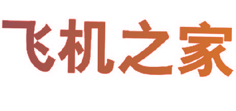 飞机之家