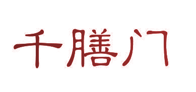 千膳门