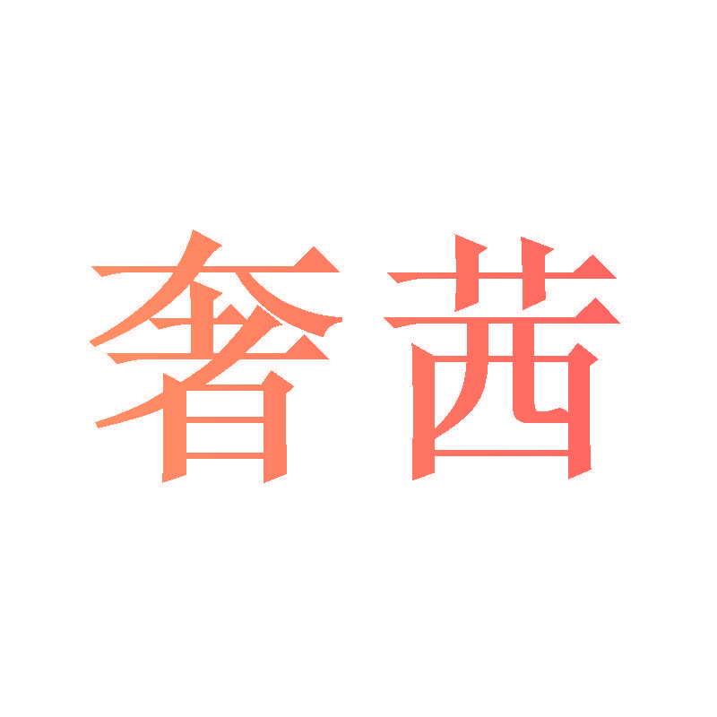 奢茜