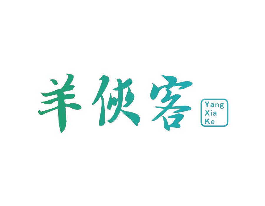 羊侠客