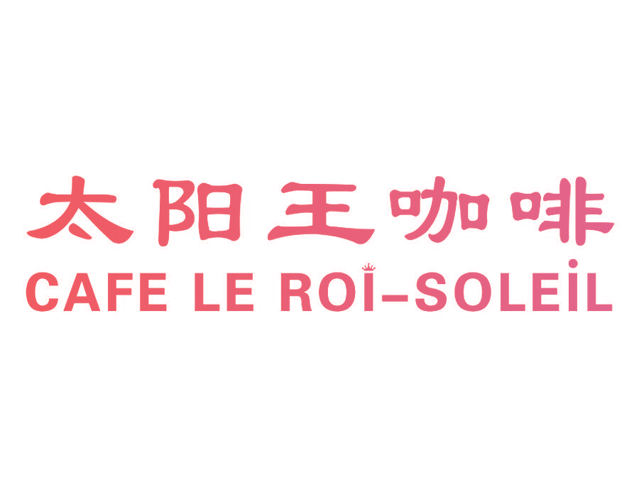 太阳王咖啡 CAFE LE ROI -SOLEIL