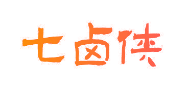 七卤侠
