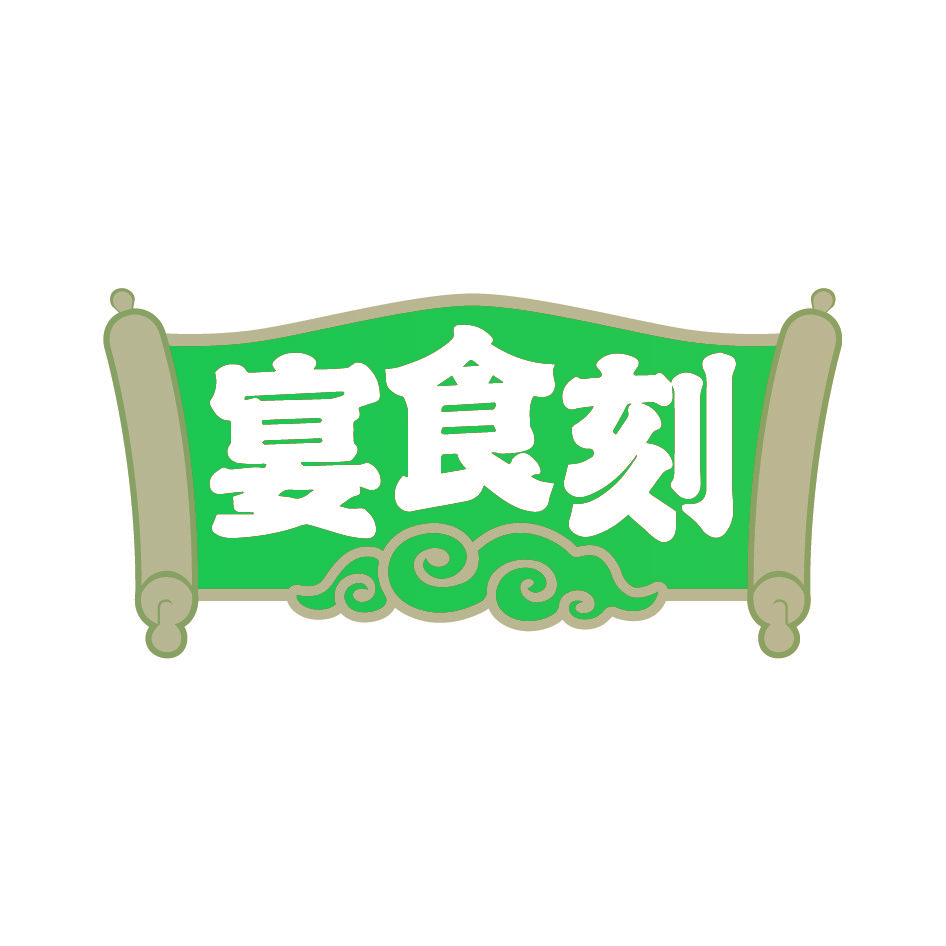 宴食刻