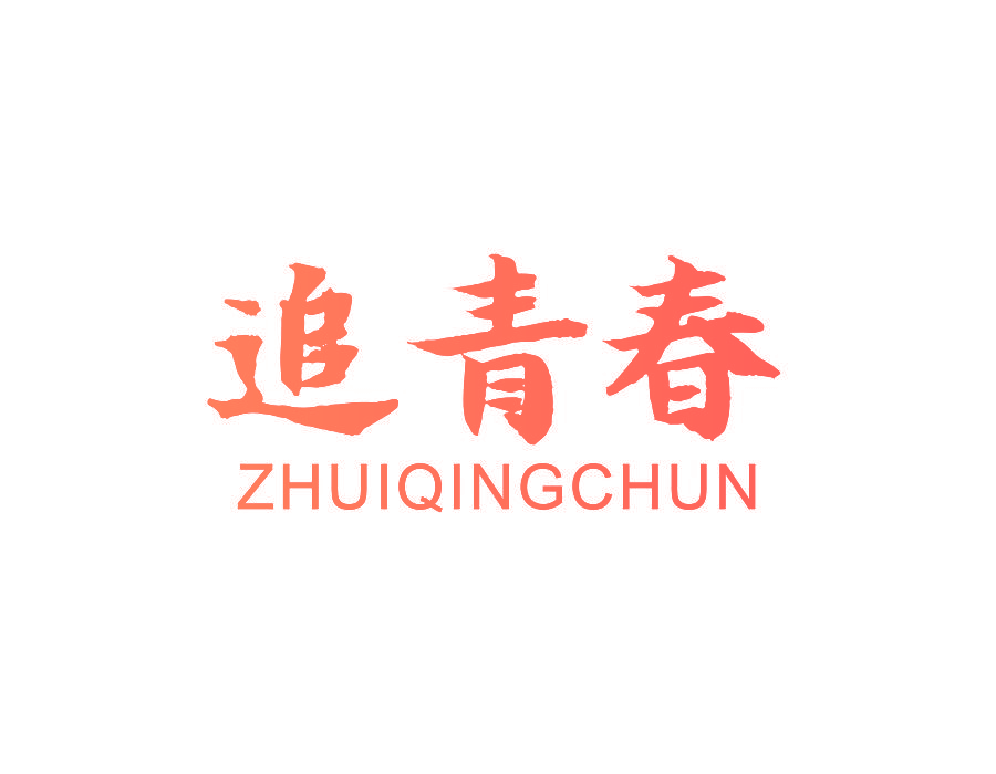 追青春
