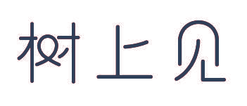 树上见