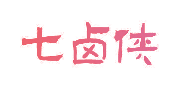 七卤侠