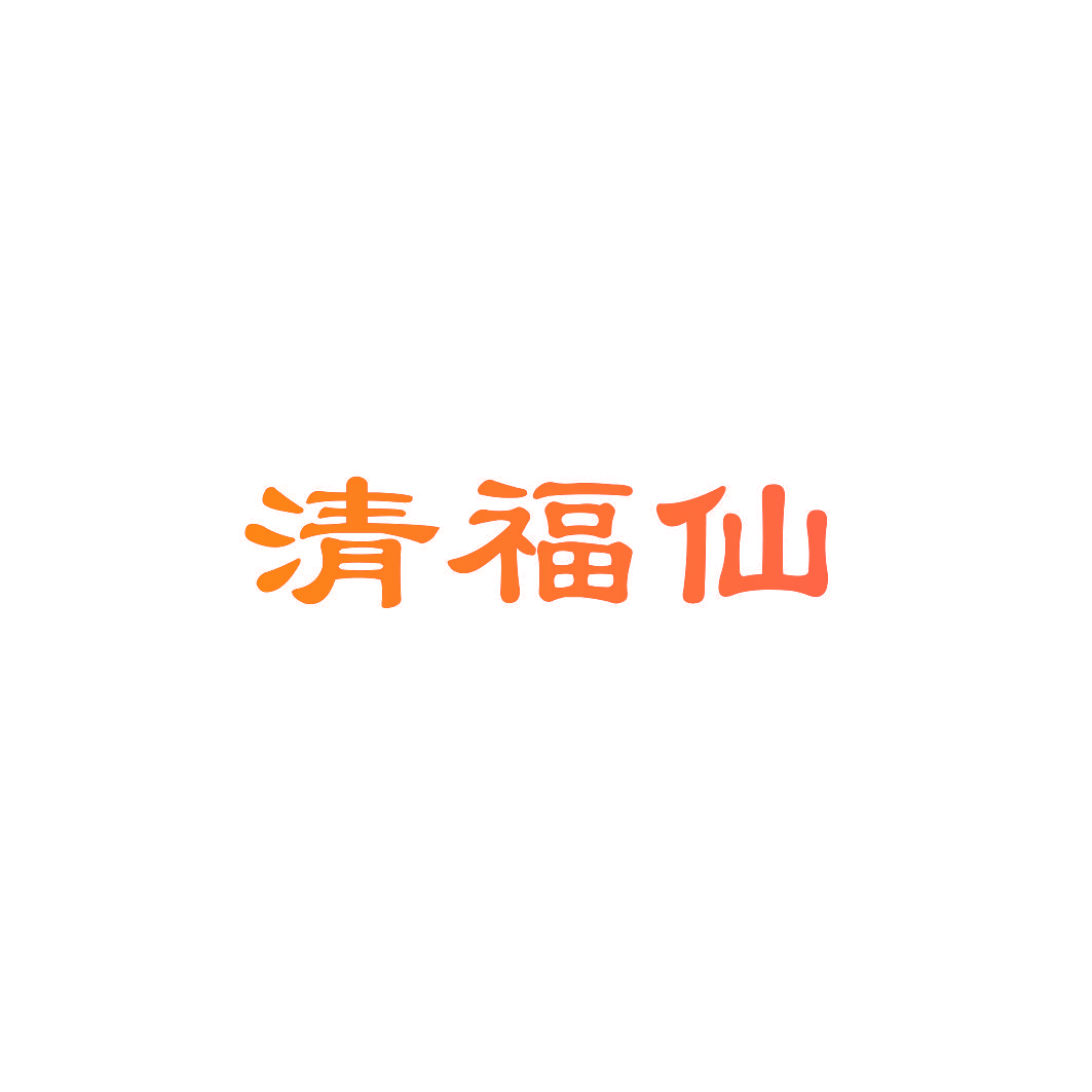 清福仙