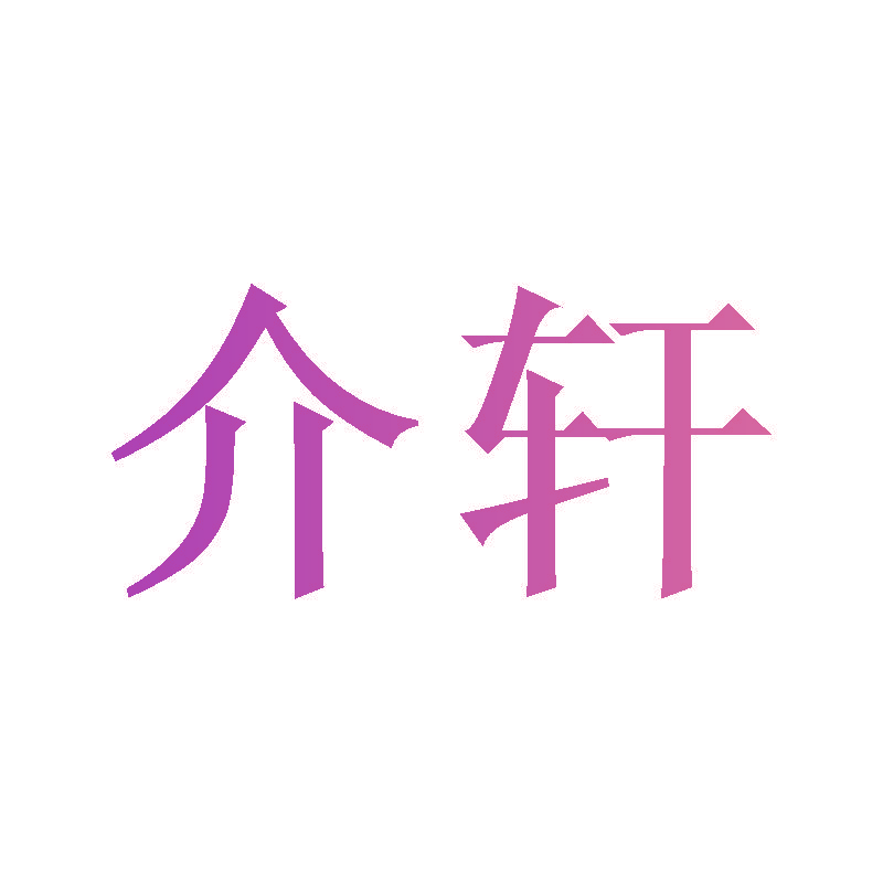 介轩