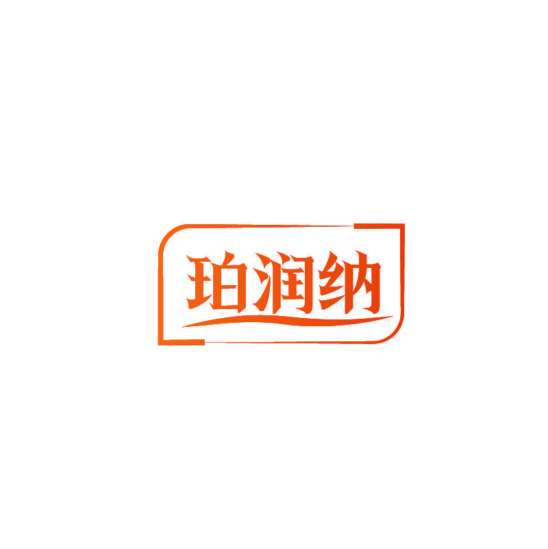 珀润纳