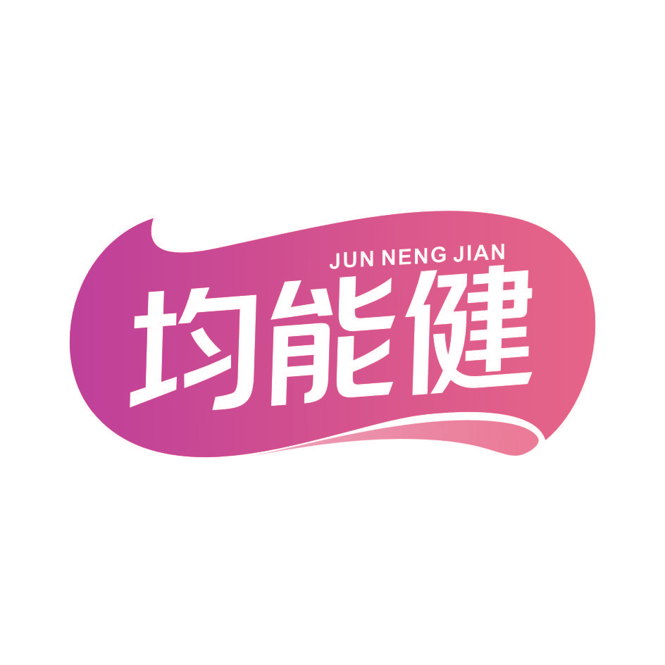 均能健