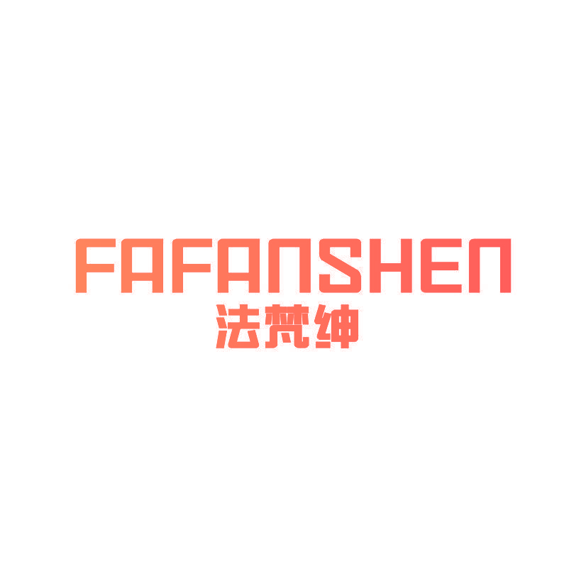 法梵绅