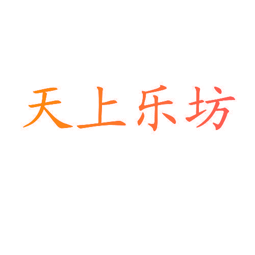 天上乐坊