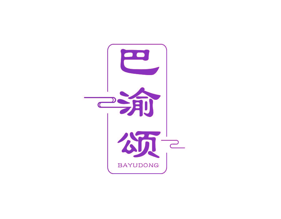 巴渝颂 BAYUDONG
