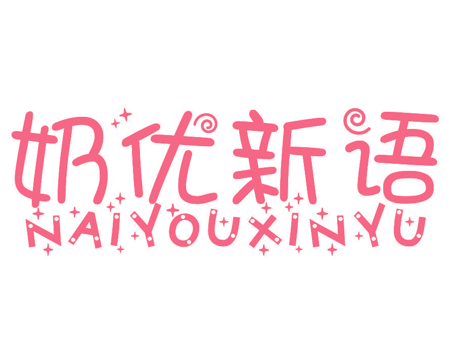 奶优新语