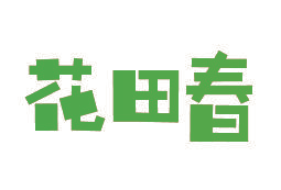 花田春