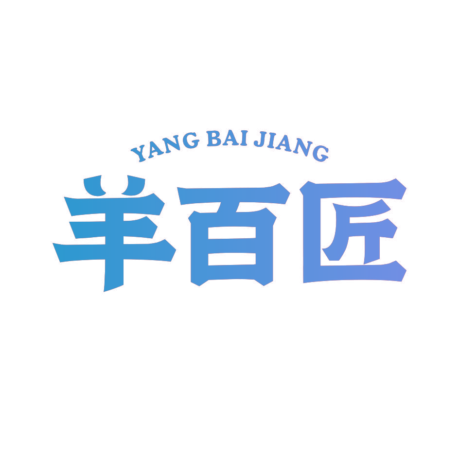 羊百匠