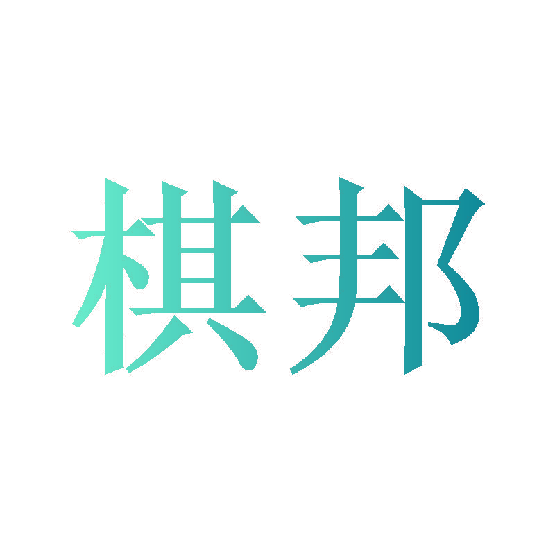 棋邦
