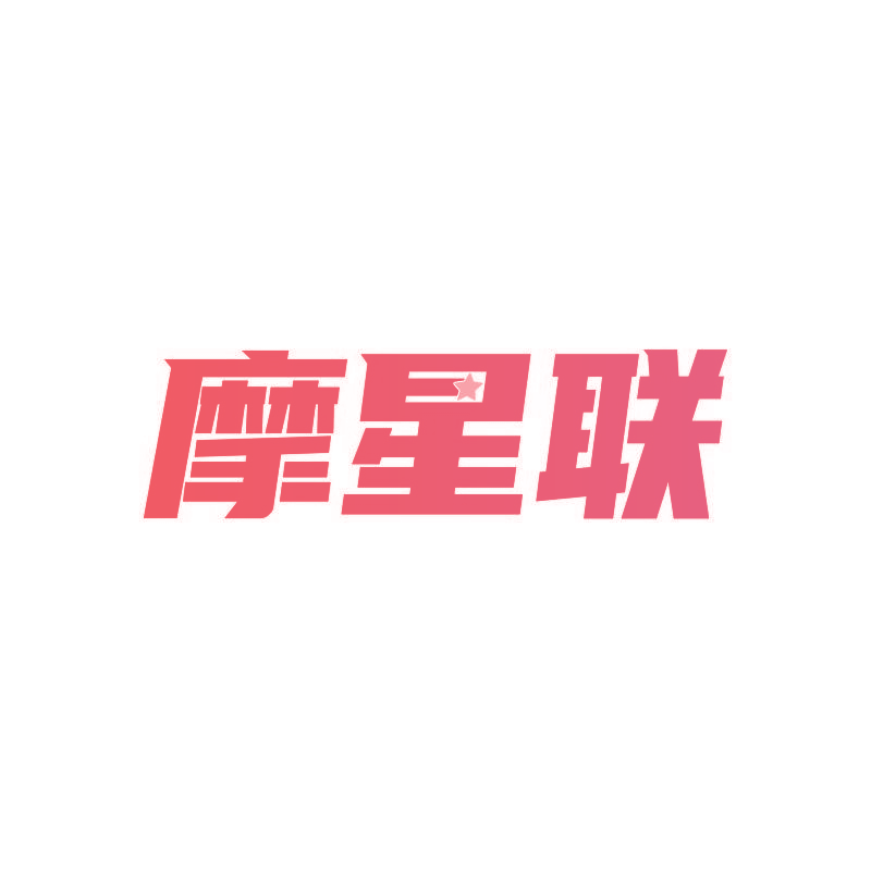 摩星联