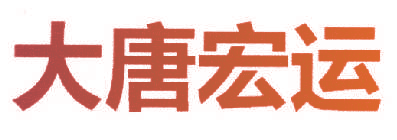 大唐宏运