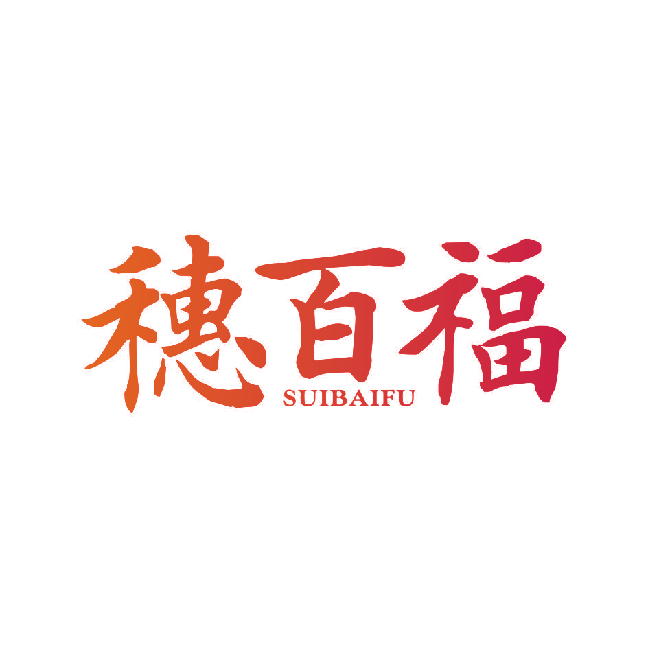 穗百福