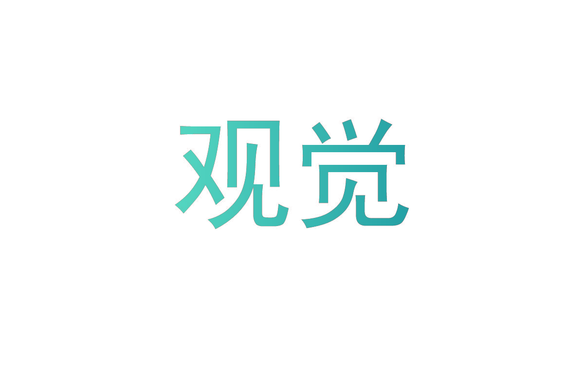 观觉