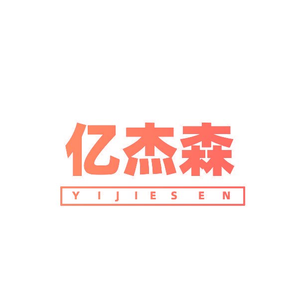 亿杰森