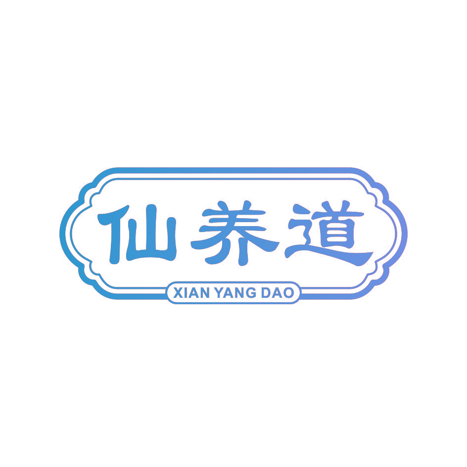 仙养道