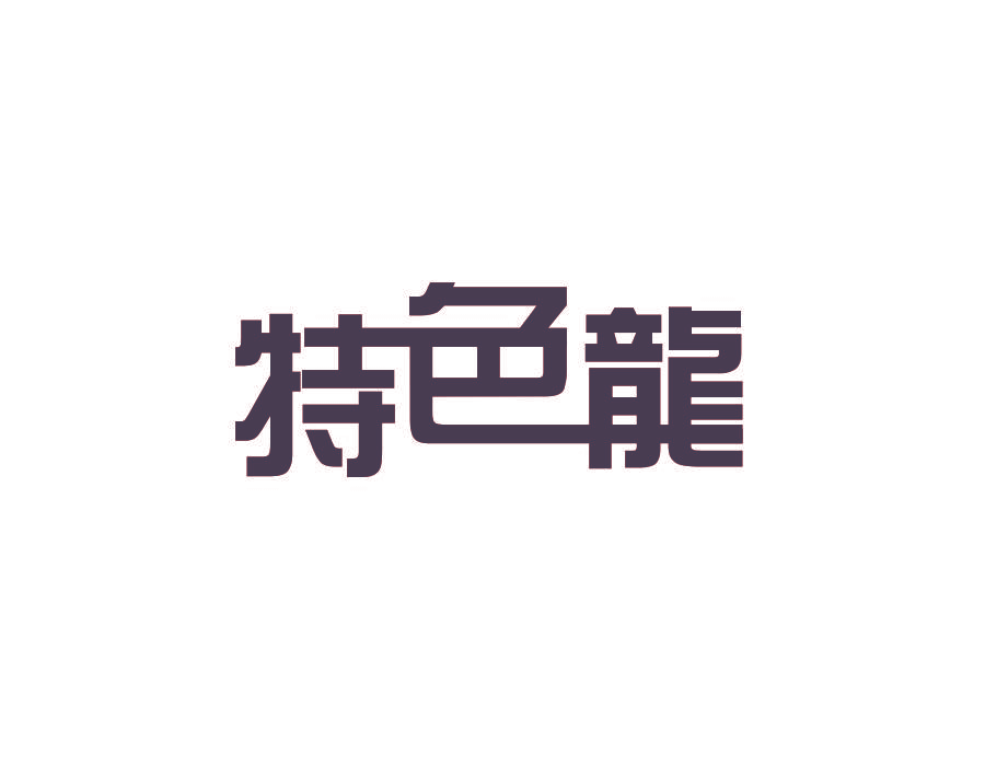 特色龙