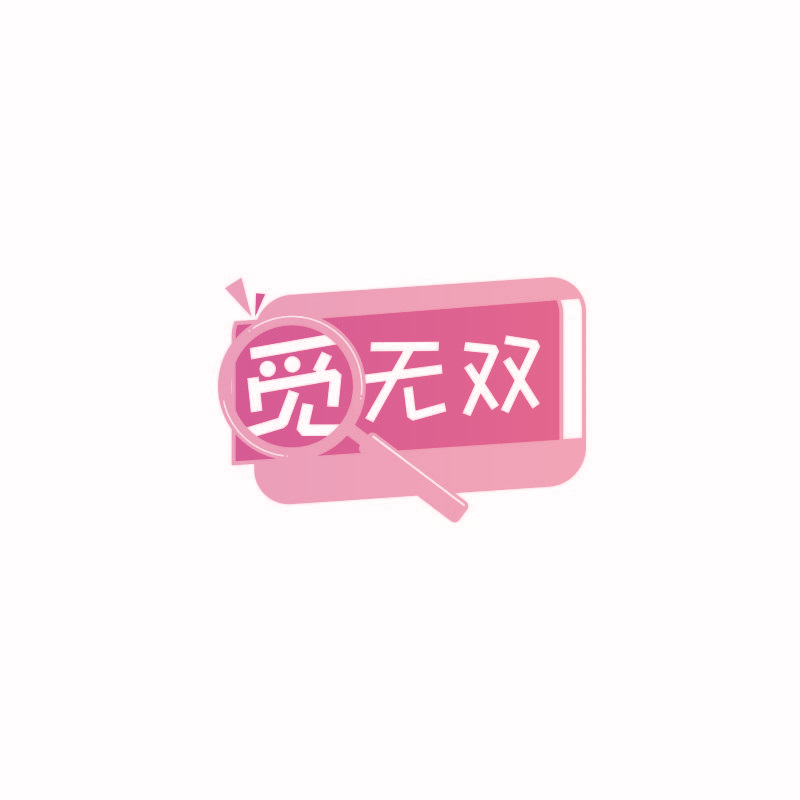 觅无双