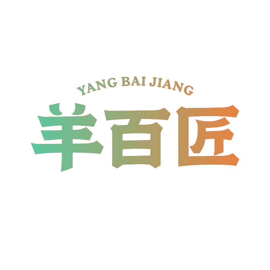 羊百匠