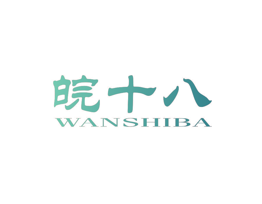 皖十八