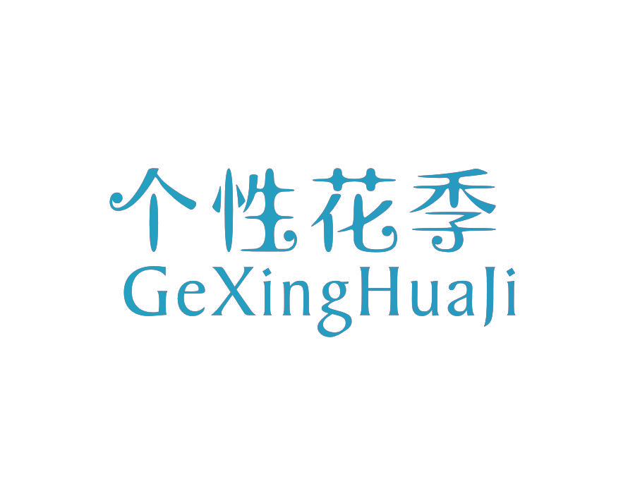 个性花季