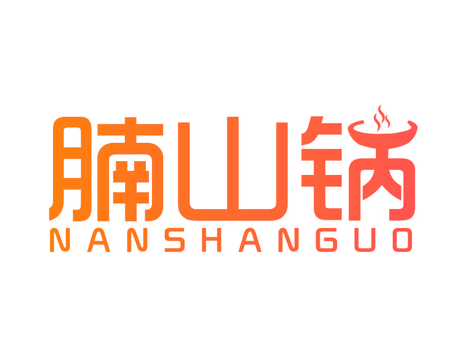 腩山锅