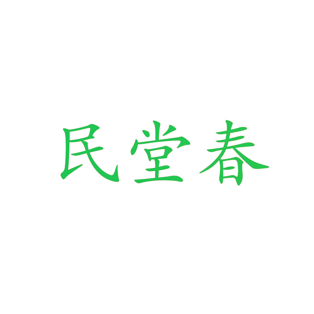 民堂春