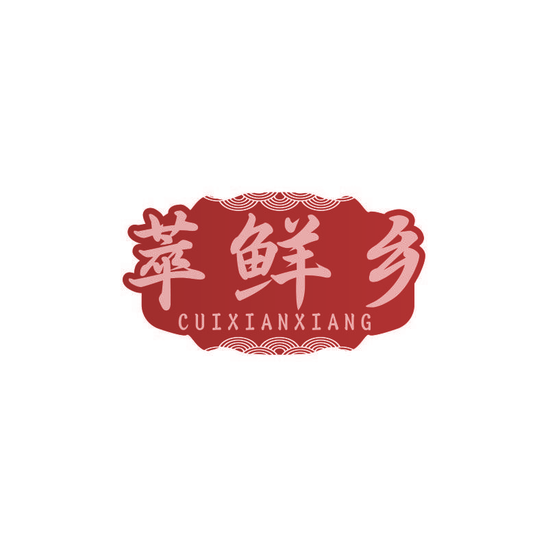 萃鲜乡