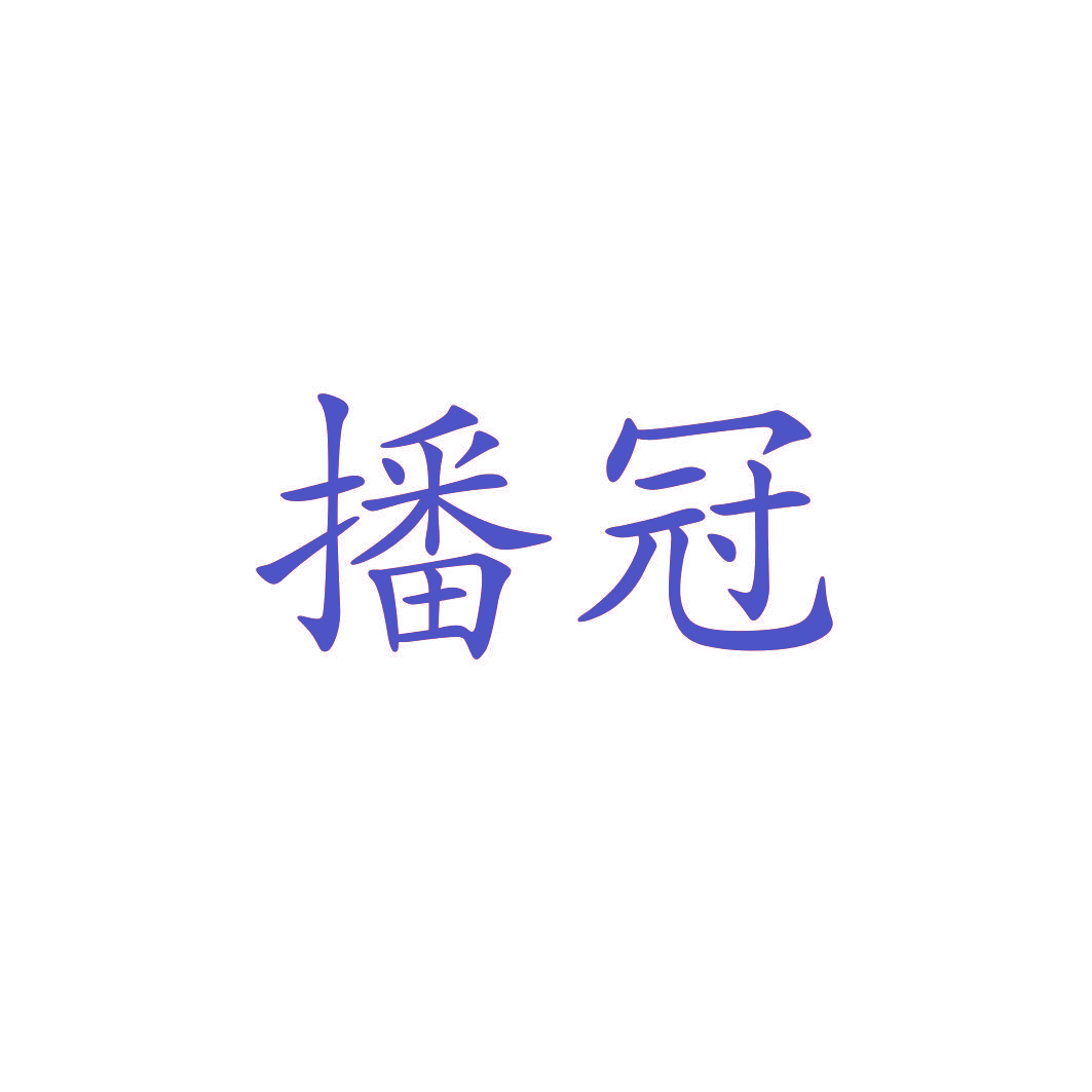 播冠