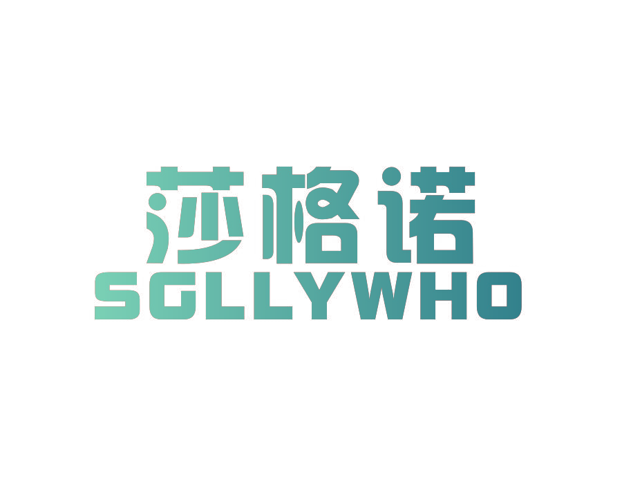 莎格诺  SGLLYWHO