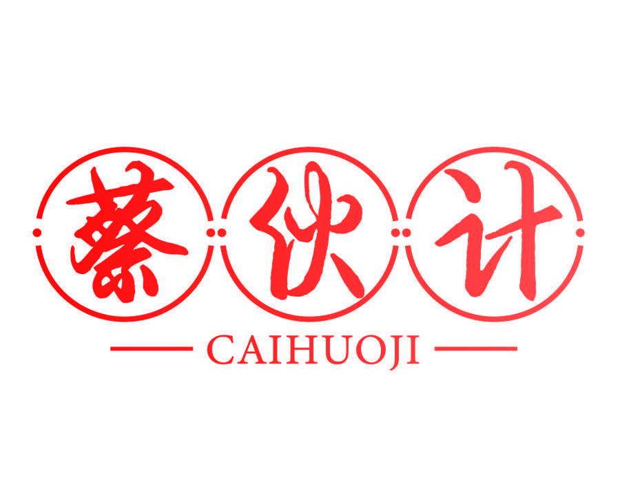 蔡伙计