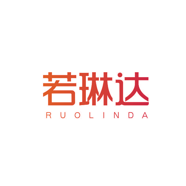 若琳达