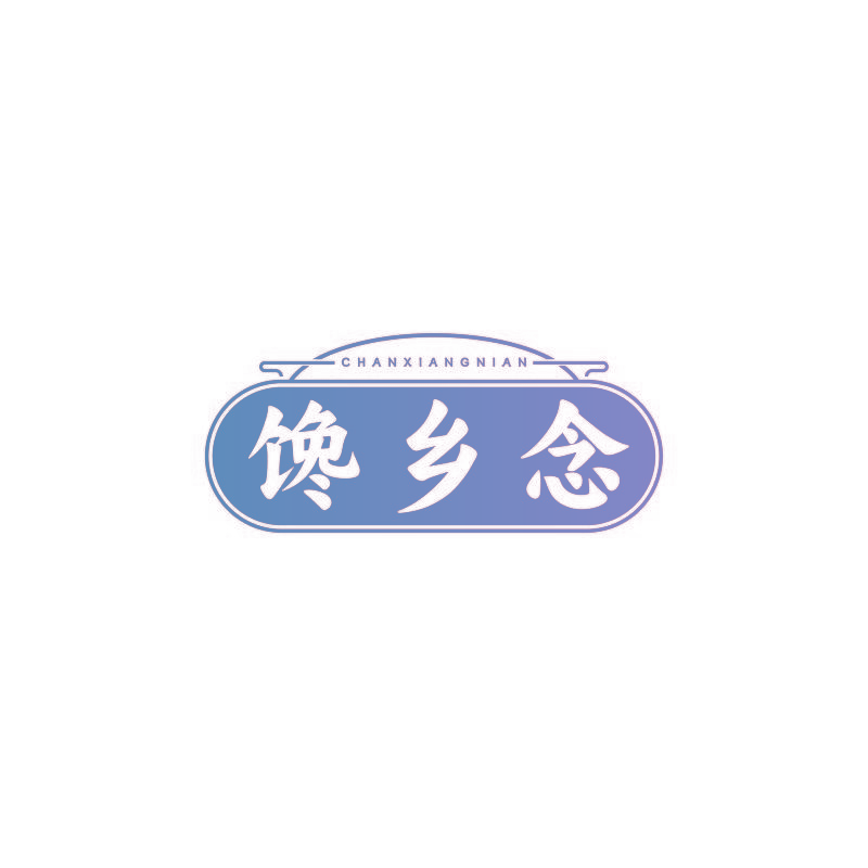 馋乡念