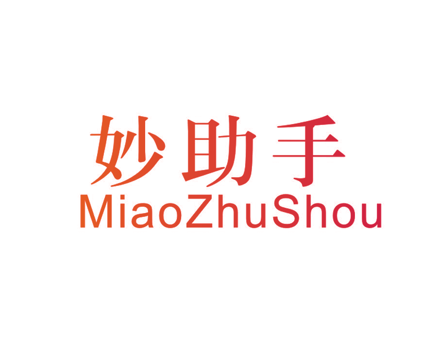 妙助手