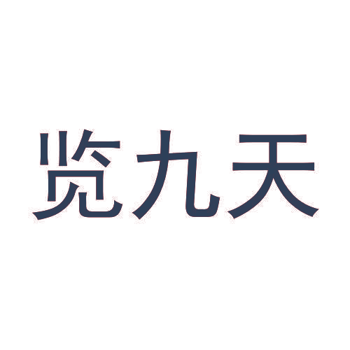 览九天