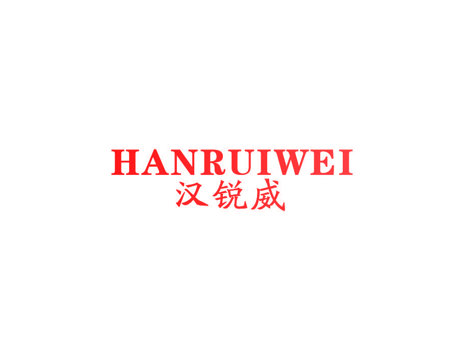 汉锐威