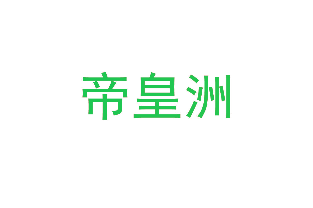 帝皇洲