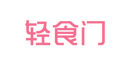 轻食门